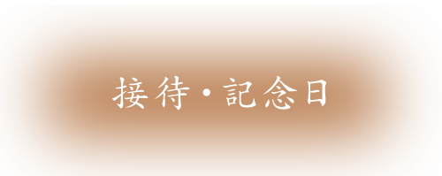 接待・記念日