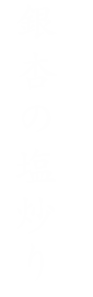 銀杏の塩炒り