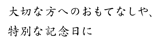 大切な方へのおもてなしや