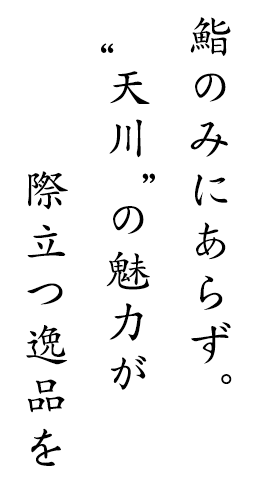 鮨のみにあらず