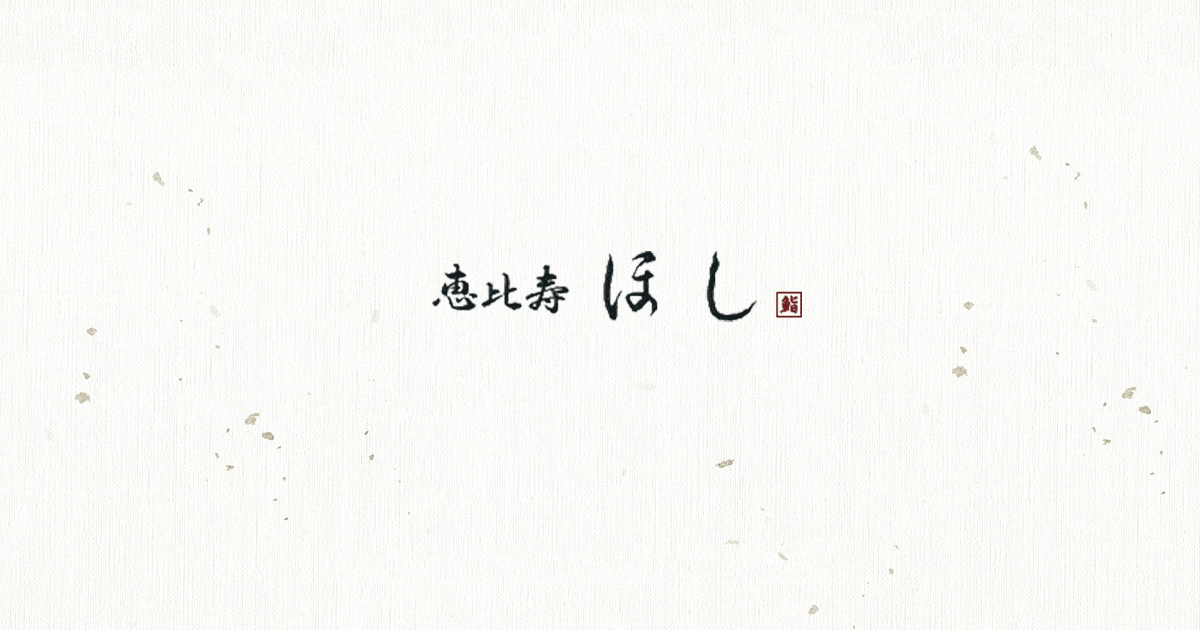 鮨 恵比寿 ほし
