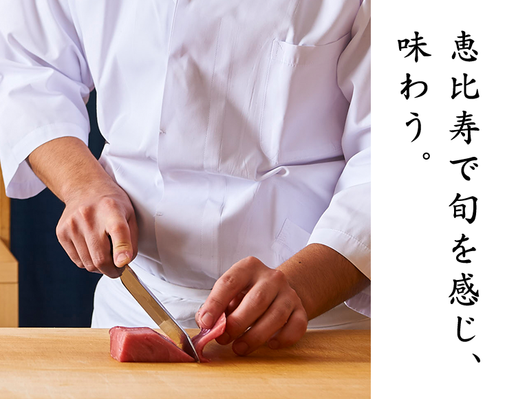 恵比寿で旬を感じ、味わう。