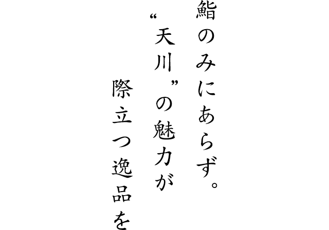 鮨のみにあらず