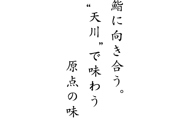 鮨に向きあう